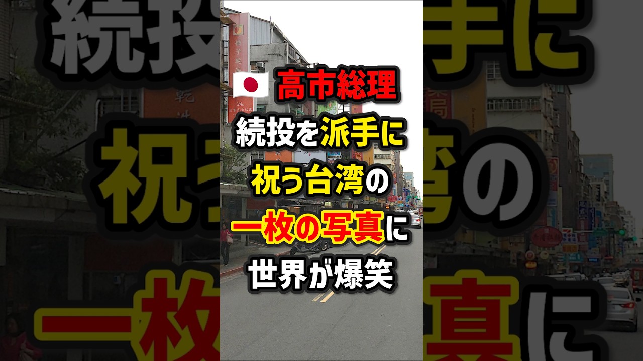 🇯🇵高市総理の続投を派手に祝う台湾の一枚の写真に世界が爆笑　#海外の反応