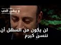 لن يكون من السهل أن ننسى كيرم مسلسل و يبقى الحب الحلقة 44 