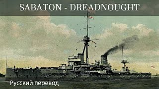 Sabaton -  Dreadnought - Русский перевод | Субтитры