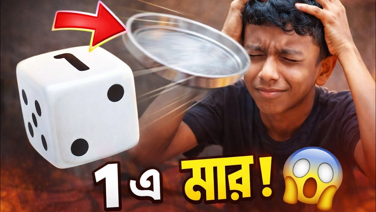 1 এ শাস্তি 😱 | ৬ এ চকলেট 🍫 | Dice Game Challenge With Family