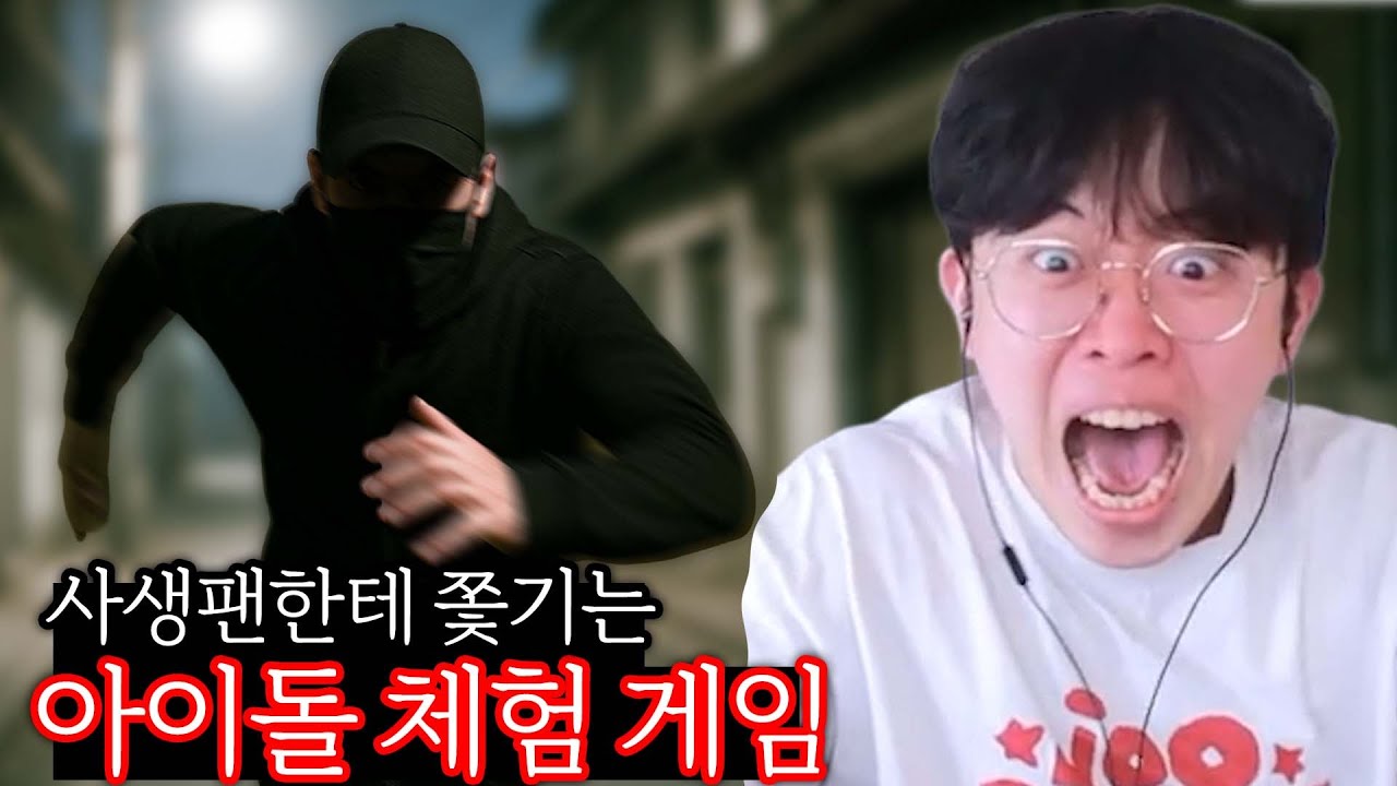 사생팬한테 쫓기는 아이돌 체험 공포 게임 ㄷㄷ