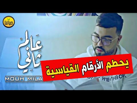 MOUH MILANO 3alem Tani Official Music Video موح ميلانو عالم تاني