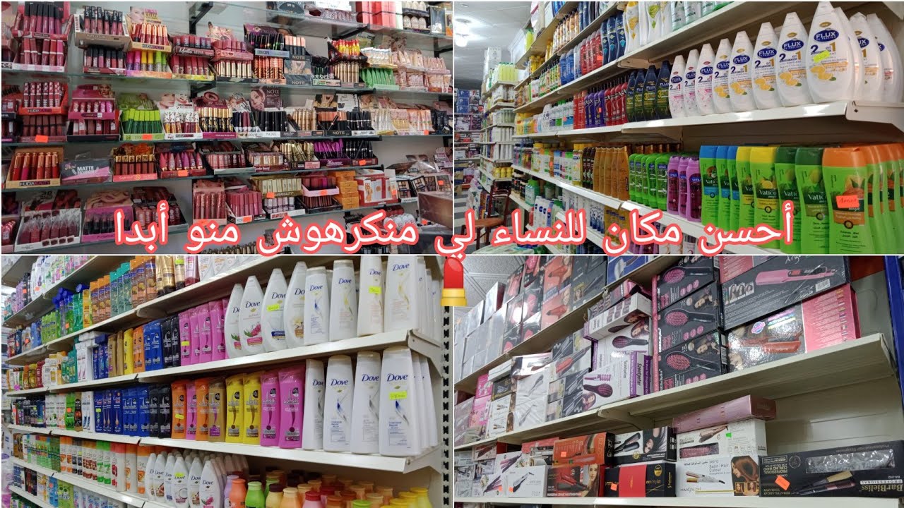 جولة في محل كوسميتيك 