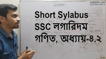 1. SSC || লগারিদমের সূত্রাবলি সম্পর্কিত আলোচনা || Introduction to Logarithms || 4.2 || Suite Edu