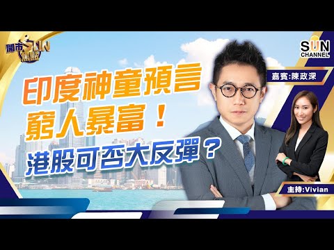 印度神童預言窮人暴富!港股可否大反彈?大市係真反彈定假反彈?友邦保險不要心急要分注入貨︱開市SUN焦點︱Sun Channel︱嘉賓:陳政深︱20220316 Episode cover