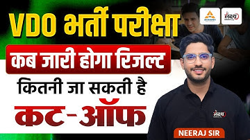 Rajasthan VDO Result 2025 | VDO Cut Off Marks | VDO Result Date 2025 | VDO Exam Result | Neeraj Sir
