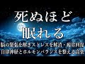 【睡眠用】死ぬほど眠れる音楽 リラックスピアノ 自律神経とホルモンバランスを整え深い眠りへ導入 疲労回復 ストレス解消 不眠症改善 更年期障害改善 脳の緊張を解く癒しのα波で熟睡 快眠 瞑想 読書