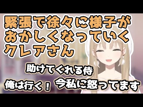 逆凸の緊張で様子がおかしくなるクレアさん【シスター・クレア/にじさんじクリップ】
