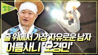 전통 '줄'이든 서양의 '줄'이든 상관없다! 동서양을 넘나드는 외줄왕! 줄 위에서 가장 자유로운 남자! '오경민' [2TV 생생정보] KBS 140513 방송