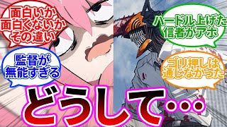 大爆死したチェンソーマンと大成功したぼっち・ざ・ろっくの比較がヤバいと話題にwww【反応まとめ】