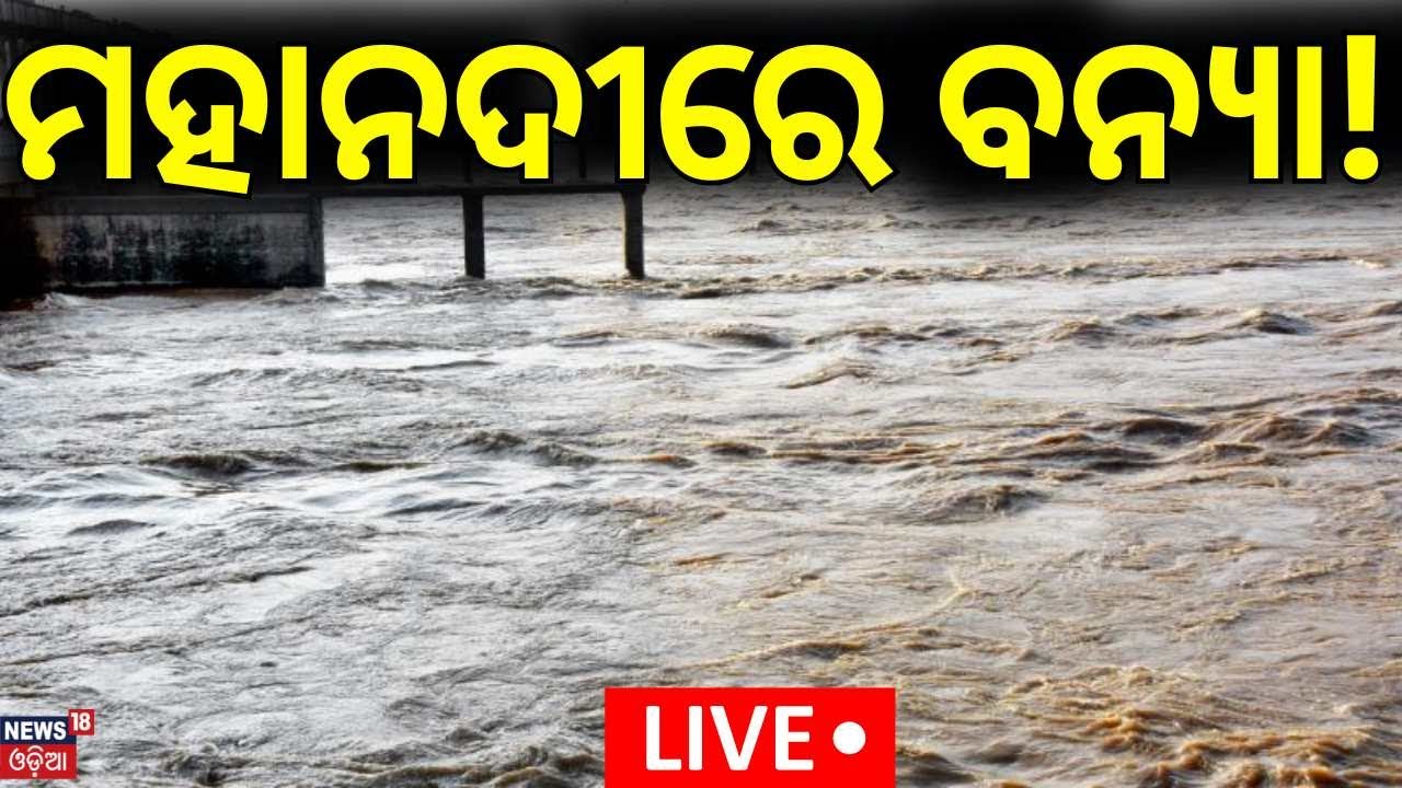 Live: ମହାନଦୀରେ ବନ୍ୟା! Hirakud Dam to Release First Floodwater on July 6
