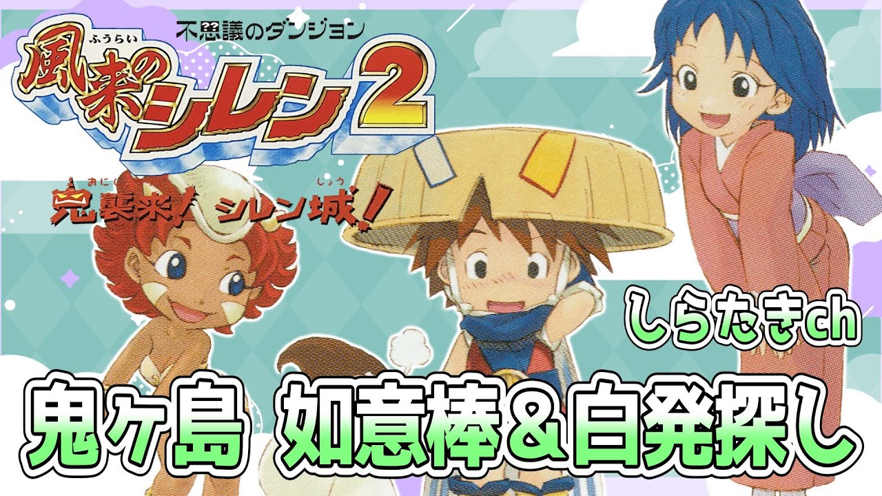 風来のシレン2】鬼ヶ島で如意棒＆白発白中探し【#しらたきch】 - YouTube