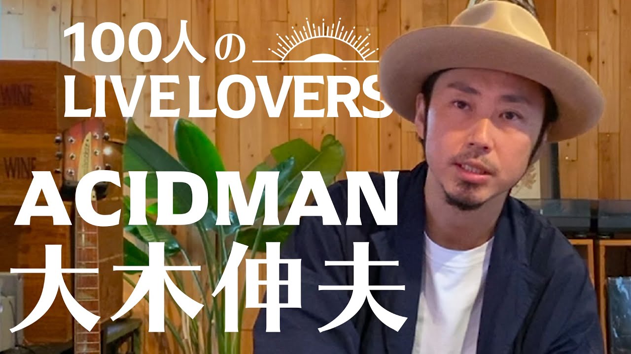 100人のLIVE LOVERS】大木伸夫（ACIDMAN） - YouTube
