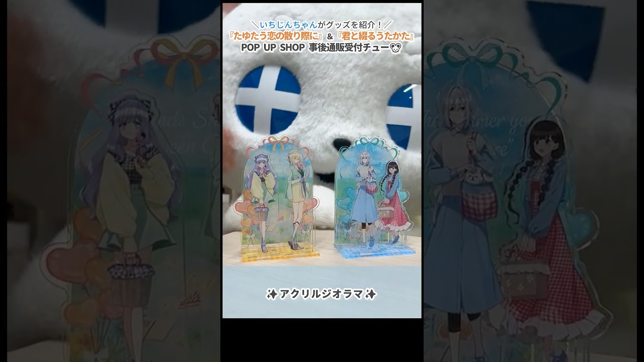 事後通販締め切り間近⚡「#たゆ恋 ＆#きみつづ POP UP」のグッズを #いちじんちゃん がご紹介！#一迅社 #shorts