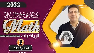 الــرياضيات  | الثالث المهني (الفنون التطبيقية والزراعي) | الفصل الاول | المحاضرة 2