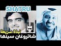 نبذة عن الفنان الكبير الهندي شاتروغان سينها مع حمد سيف الريامي 