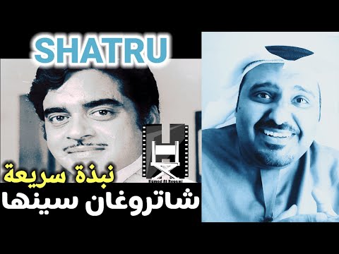 نبذة عن الفنان الكبير الهندي شاتروغان سينها مع حمد سيف الريامي