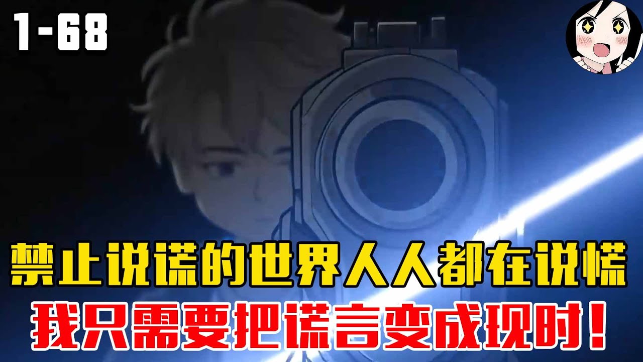 禁止说谎的世界人人都在说慌，我只需要把谎言变成现时！EP1~68《诡语者联盟》#沙雕 #历史 #沙雕小说 #虾仁 #阿星漫谈