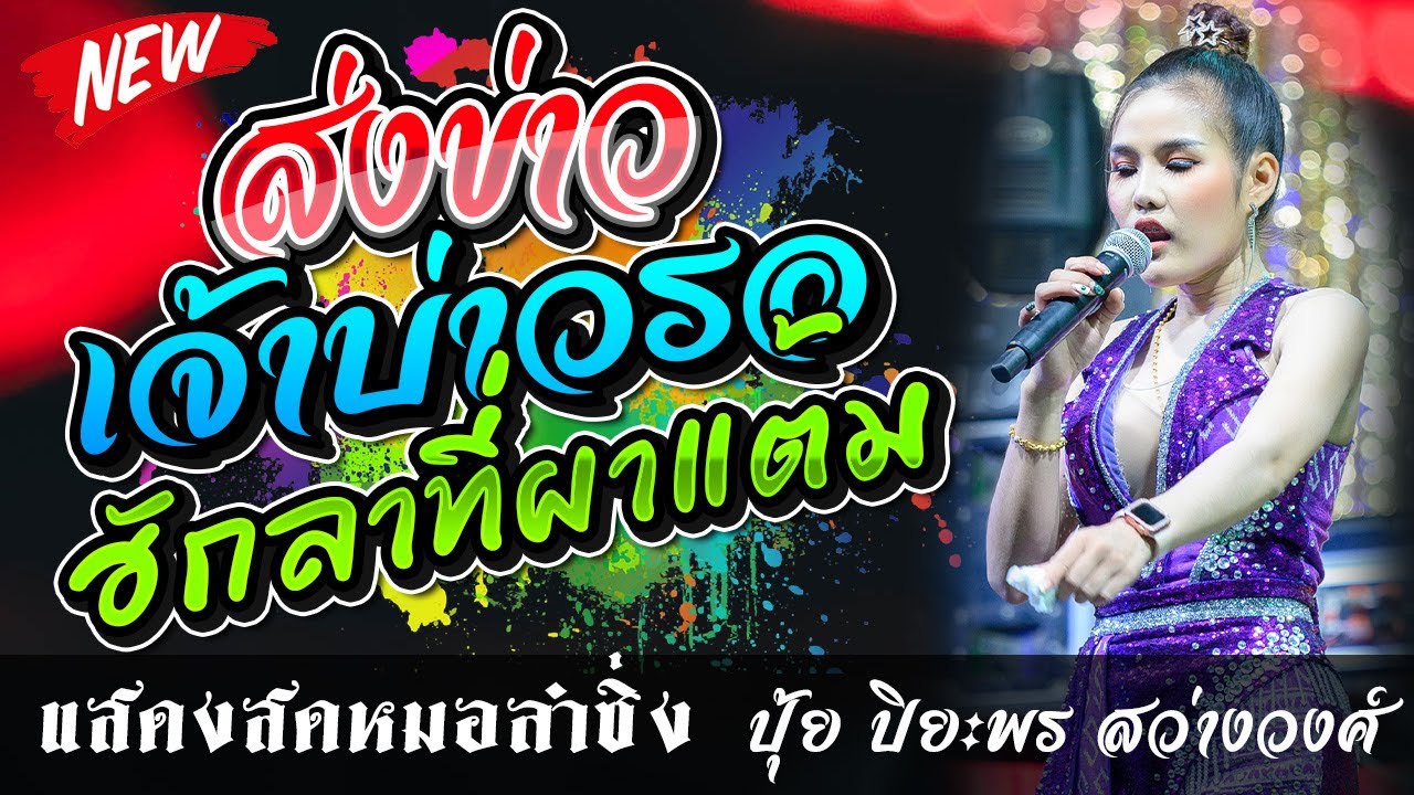 ปุ้ย ปิยะพร สว่างวงศ์ // ส่งข่าวเจ้าบ่าวรอ+ฮักลาที่ผาแต้ม // เขื่องในมิวสิค // อุบลสายัณต์ซาวด์F11