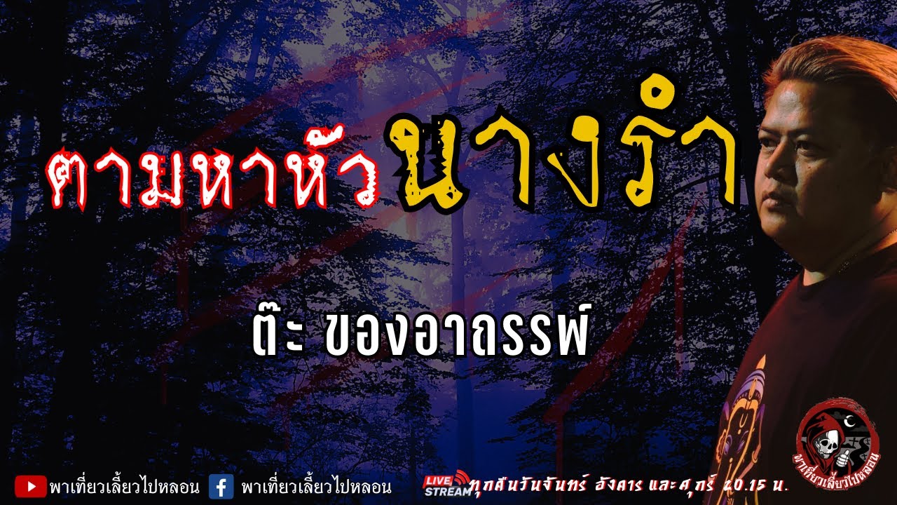 เรื่อง ตามหาหัวนางรำ - ต๊ะ ของอาถรรพ์