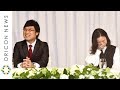【入籍発表会見2】南キャン山里亮太&蒼井優、付き合うときの恥ずかしい告白の言葉&結婚した理由を明かす 微笑ましい手料理話も