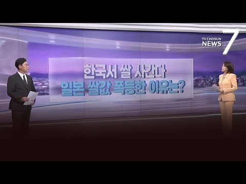 日 &amp;#39;쌀값 폭등&amp;#39; 사태…한국도 안심할 수 없다? [따져보니] [뉴스7]