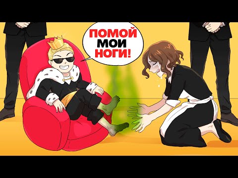 Я Няня Миллиардера ! Это ужасно ...