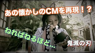 【鬼滅の刃】鬼滅のキャラたちが懐かしいCMを再現！？　※キャラ崩壊注意