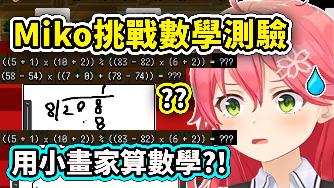 當Miko挑戰HoloCure裡的數學測驗時...突然用起了小畫家來算數學?從後面開始除笑死www【櫻巫女】【Hololive 中文精華】