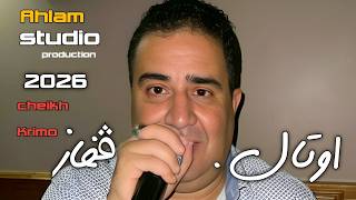 جــديــد الشيـــخ كريمو سعيــــدي عجبها رقاد نوتير ڨفار وضروات باردين jdid Cheikh Krimo Saidi 2026