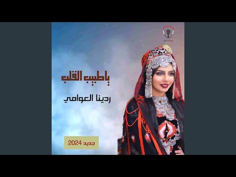 غبني على قلبي