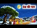 ठंड का कहर | thand ka kahar। the horror of winter।Hindi kahani | Hindi Moral Stories | Hindi story 