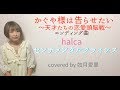 【フル/歌詞】halca 『センチメンタルクライシス』アニメ「かぐや様は告らせたい〜天才たちの恋愛頭脳戦〜」ED cover 如月愛里