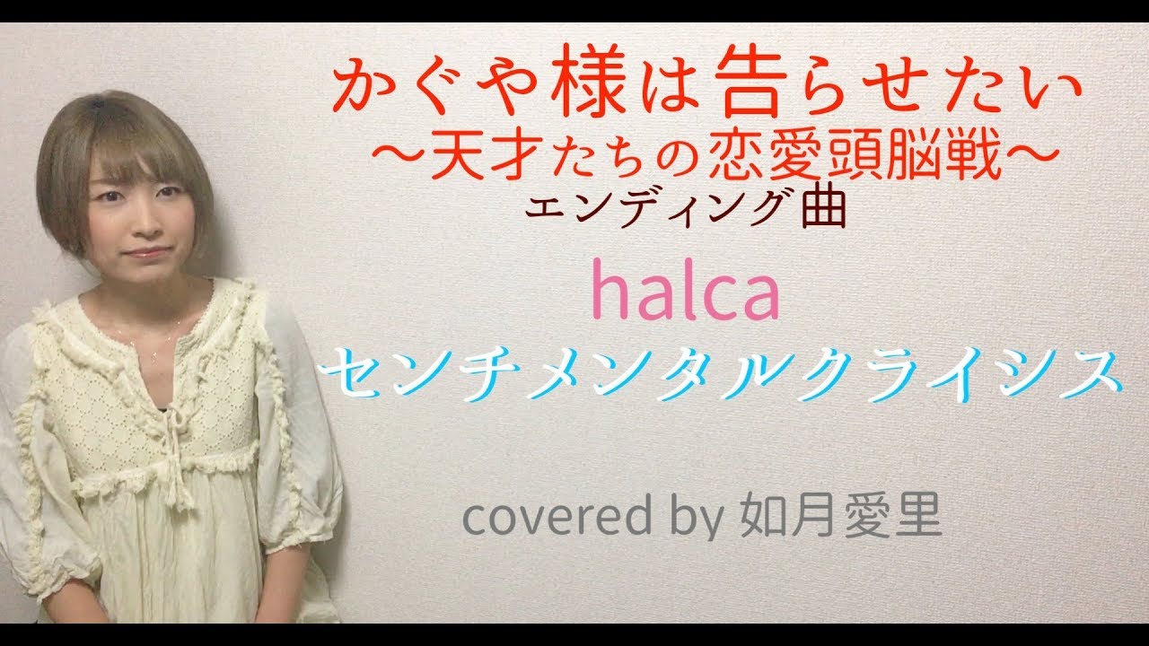 フル 歌詞 Halca センチメンタルクライシス アニメ かぐや様は告らせたい 天才たちの恋愛頭脳戦 Ed Cover 如月愛里 Youtube