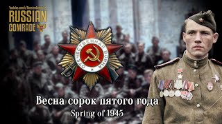Soviet Patriotic Song | Весна Сорок Пятого Года | Spring Of 1945 (Red Army Choir) [English Lyrics]