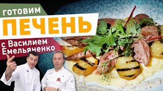 Изысканная ПЕЧЕНЬ КРОЛИКА в вине | Шеф-повар Кирилл Голиков и Василий Емельяненко