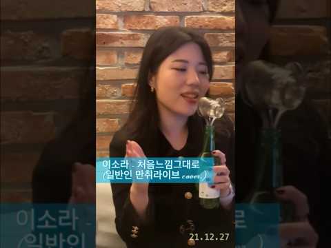 처음느낌그대로 이소라노래 일반인커버