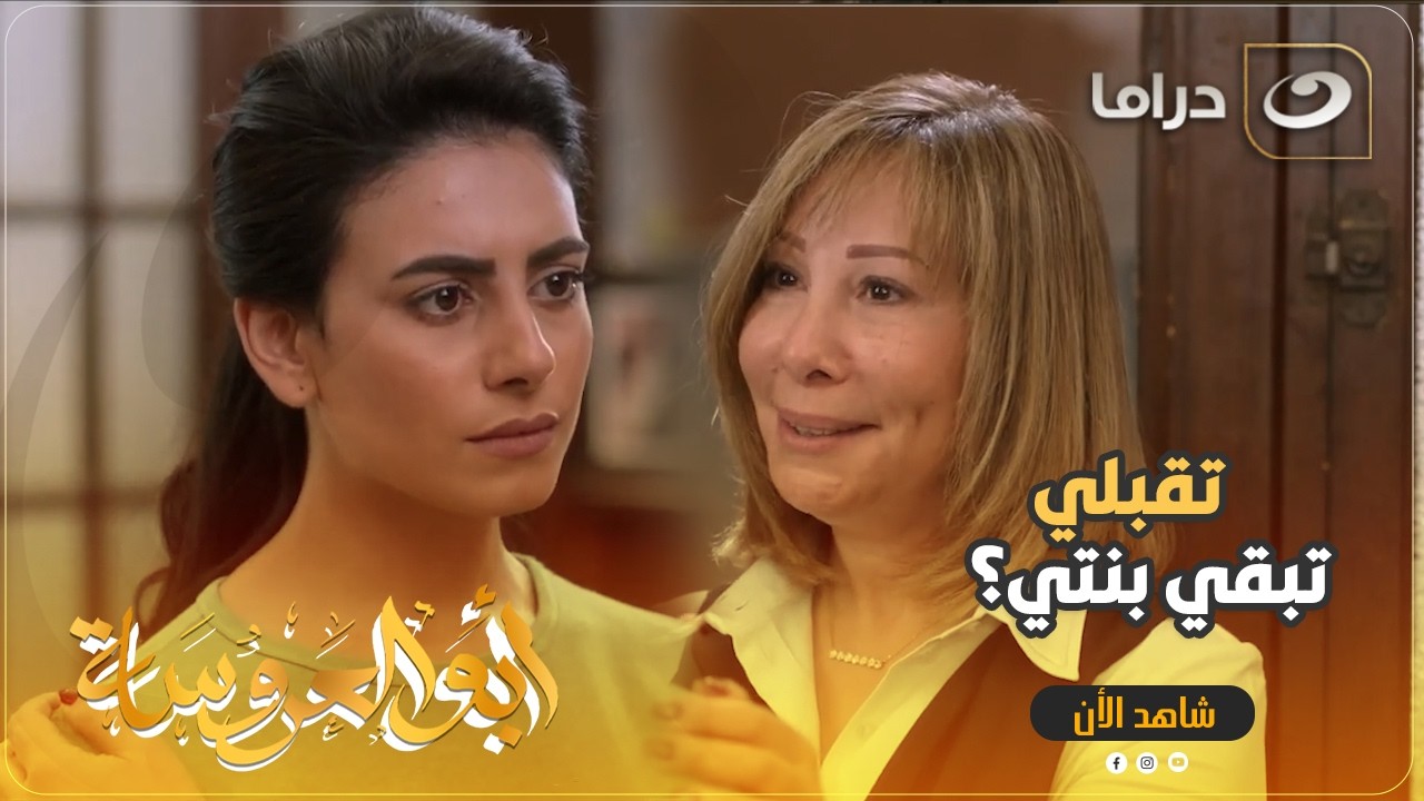 أم طارق قررت تتنازل عن كبريائها 🥺 وتروح تصلح علاقتها بخطيبة ابنها 😍