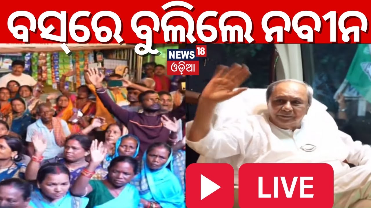ଚାଲିଥିଲା ମୁଖ୍ୟମନ୍ତ୍ରୀଙ୍କ ମେଗା ରୋଡ୍‌ ଶୋ', ହଠାତ୍... CM Naveen Patnaik Road Show In Bhubnaeswar