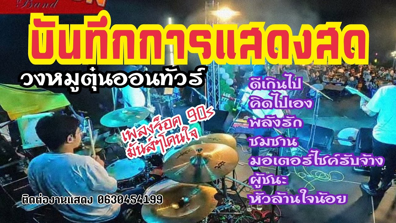 วงหมูตุ๋นออนทัวร์ | อ.มวกเหล็ก จ.สระบุรี EP.1 | เพลงร็อค 90s-2000 มันส์ๆโดนใจ | มุมมือกลอง