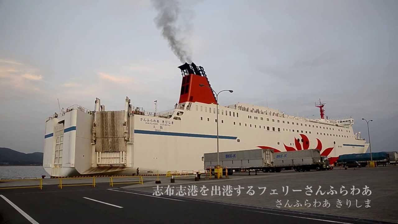 志布志港を出港するフェリーさんふらわあ きりしま Youtube