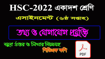 HSC 2022 Class 11 Assignment 6th Week || Assignment Class 11 ICT 2021 | ICT Assignment Class 11 2021