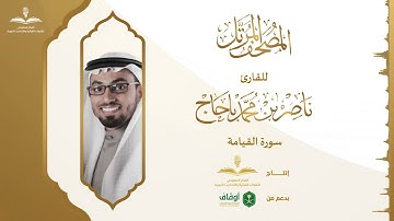 المصحف المرتل للقارئ ناصر باحاج | سورة القيامة