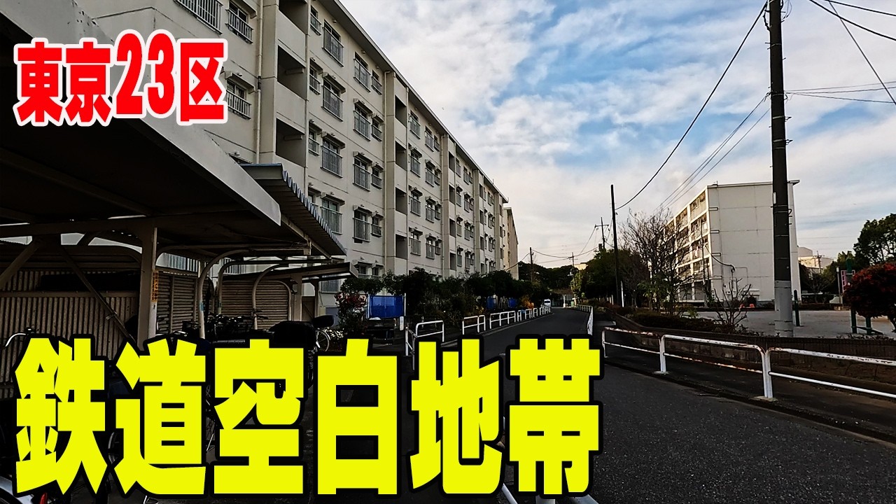 東京23区に“駅がない街”が存在した｜鉄道空白地帯を歩いて検証
