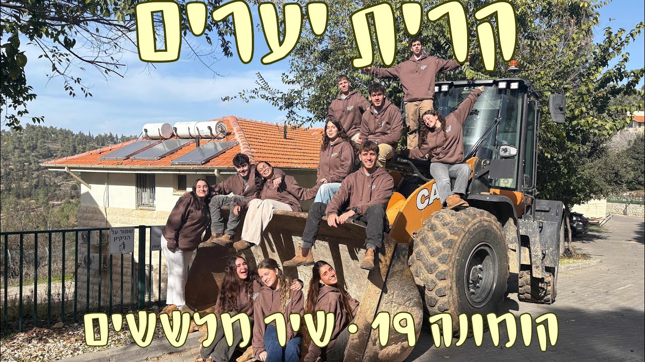 שיר מלששים קרית יערים קומונה 19 ״ אני שינשין ביערים״ 
