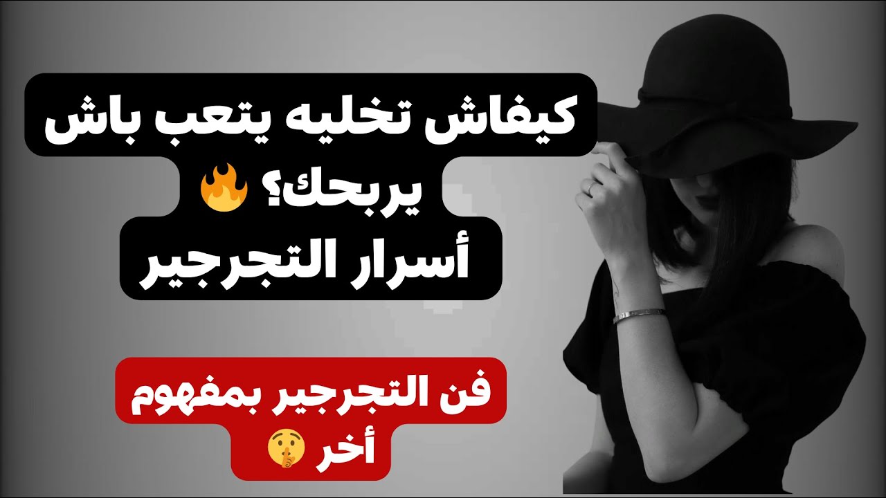 فن التجرجير الذكي: كيفاش تخليه يطاردك بلا ما تخسري كرامتك👸🏻🔥