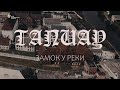 Видеофильм «Тапиау. Замок у реки»