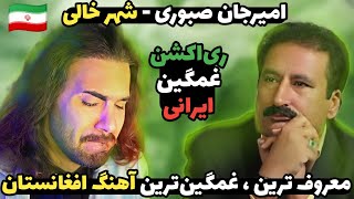 ری اکشن یک ایرانی به ترانه شهر خالی از امیرجان صبوری | Amir jan saboori - shahr khali