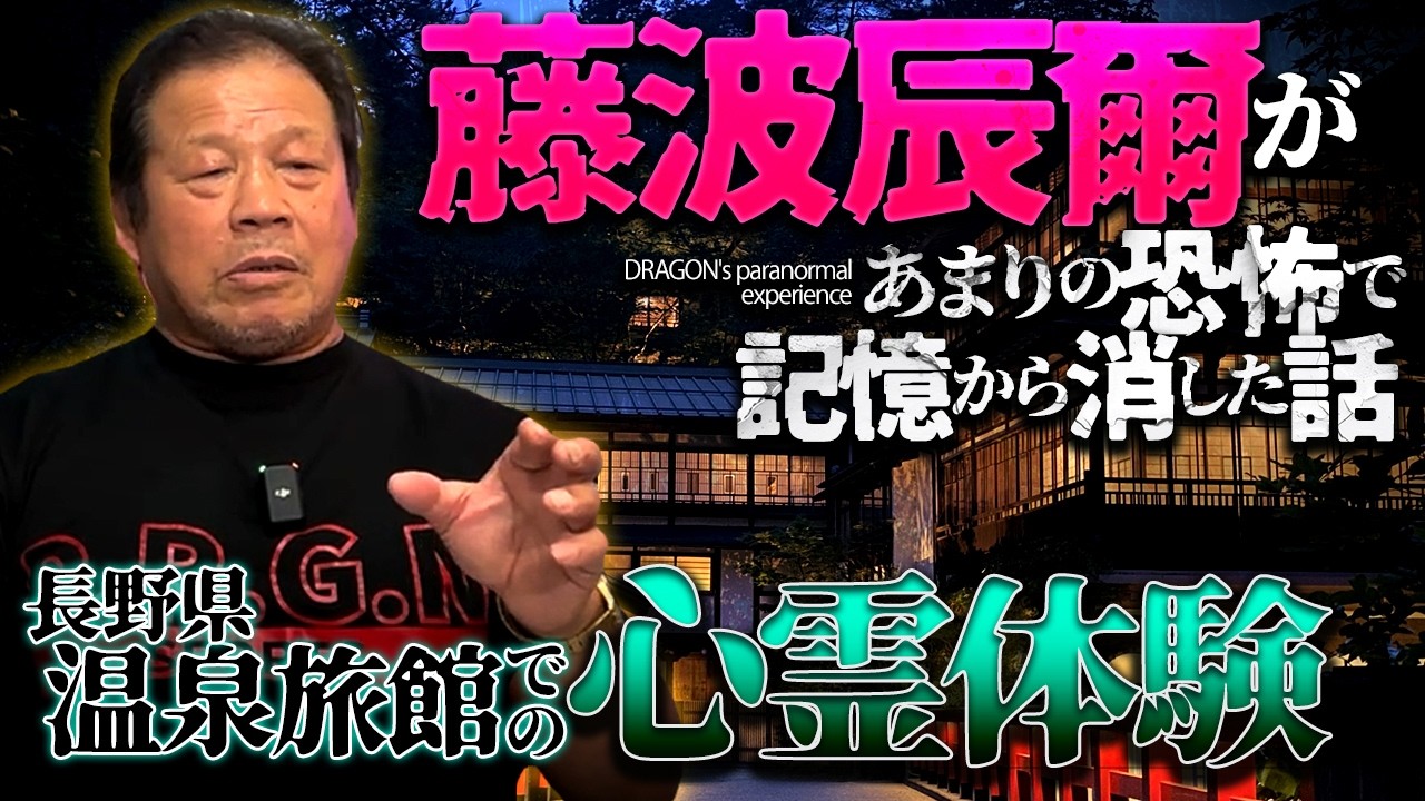 藤波辰爾のヒトコワがやばすぎる‼️削除必至の超絶暴露【ナナフシギ】