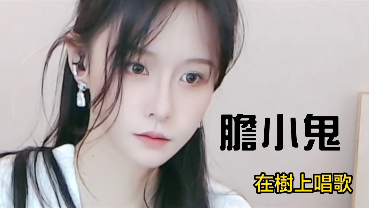阿冷aleng 樹上唱歌 . 膽小鬼 (剪接) - YouTube